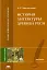 История литературы Древней Руси — 2177329 — 1
