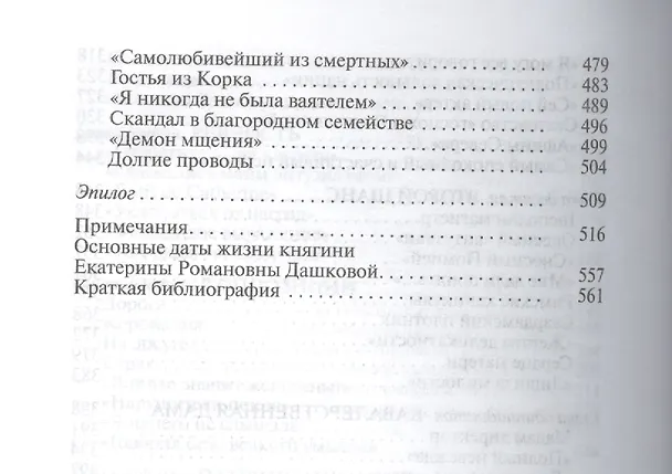 Книга Екатерина Дашкова (ЖЗЛ Малая сер.) Елисеева (Ольга Елисеева) — 5
