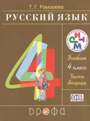 Русский язык 4 кл. Учебник ч.2/2тт (21 изд) (РИТМ) Рамзаева (ФГОС) — 2574609 — 1