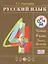 Русский язык 4 кл. Учебник ч.2/2тт (21 изд) (РИТМ) Рамзаева (ФГОС) — 2574609 — 1