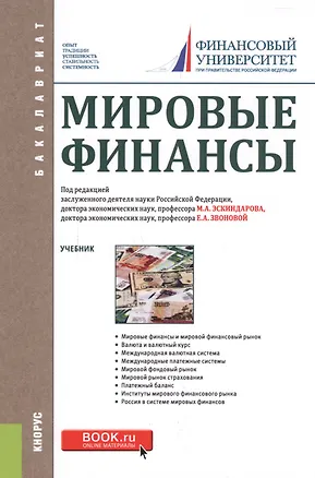 Книга Мировые финансы Учеб. (Бакалавриат) (+эл.прил. на сайте) ()