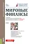 Мировые финансы Учеб. (Бакалавриат) (+эл.прил. на сайте) — 2588336 — 1