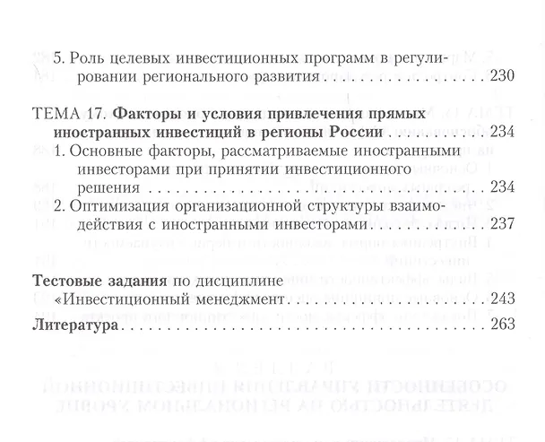 Книга Инвестиционный менеджмент: сущность и роль на современном этапе, особенности проектного управления, региональный аспект. Учебник () — 7