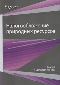 Налогообложение природных ресурсов. Теория и мировые тренды