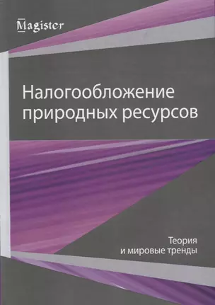 Налогообложение природных ресурсов. Теория и мировые тренды — 2736256 — 1