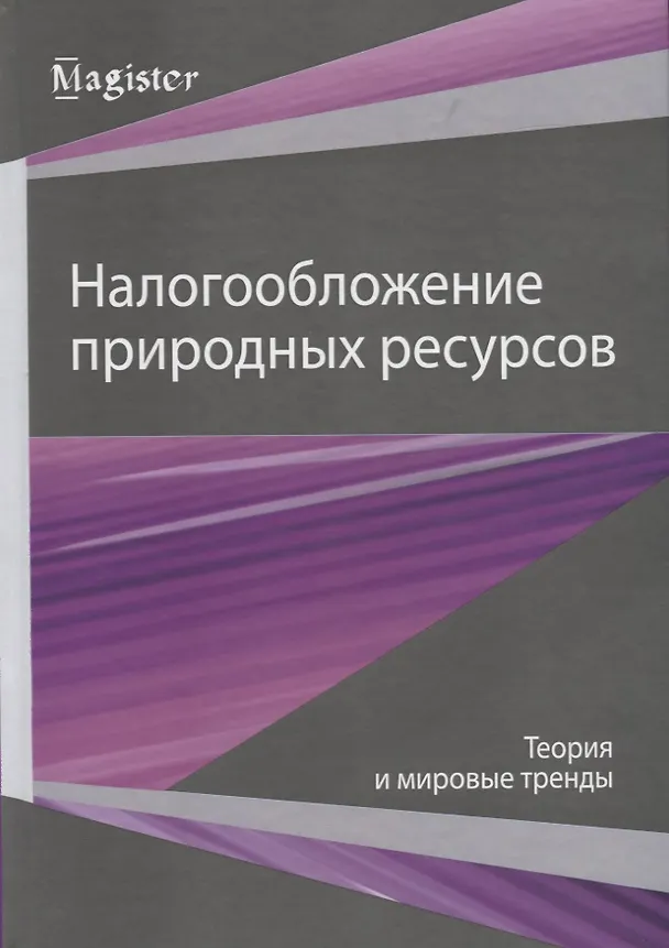 Книга Налогообложение природных ресурсов. Теория и мировые тренды () — 1