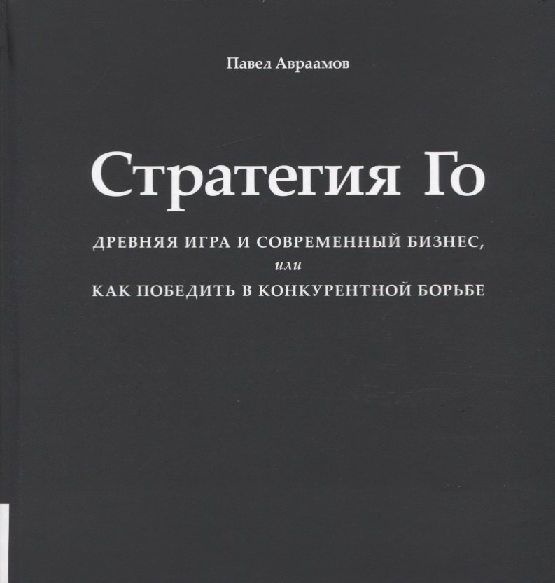 

Стратегия Го