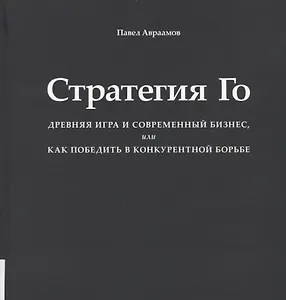 Стратегия Го