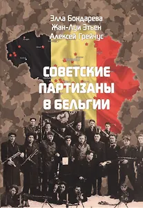 Советские партизаны в Бельгии