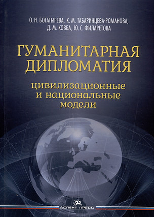 Гуманитарная дипломатия: Цивилизационные и национальные модели: Научное издание — 2975482 — 1