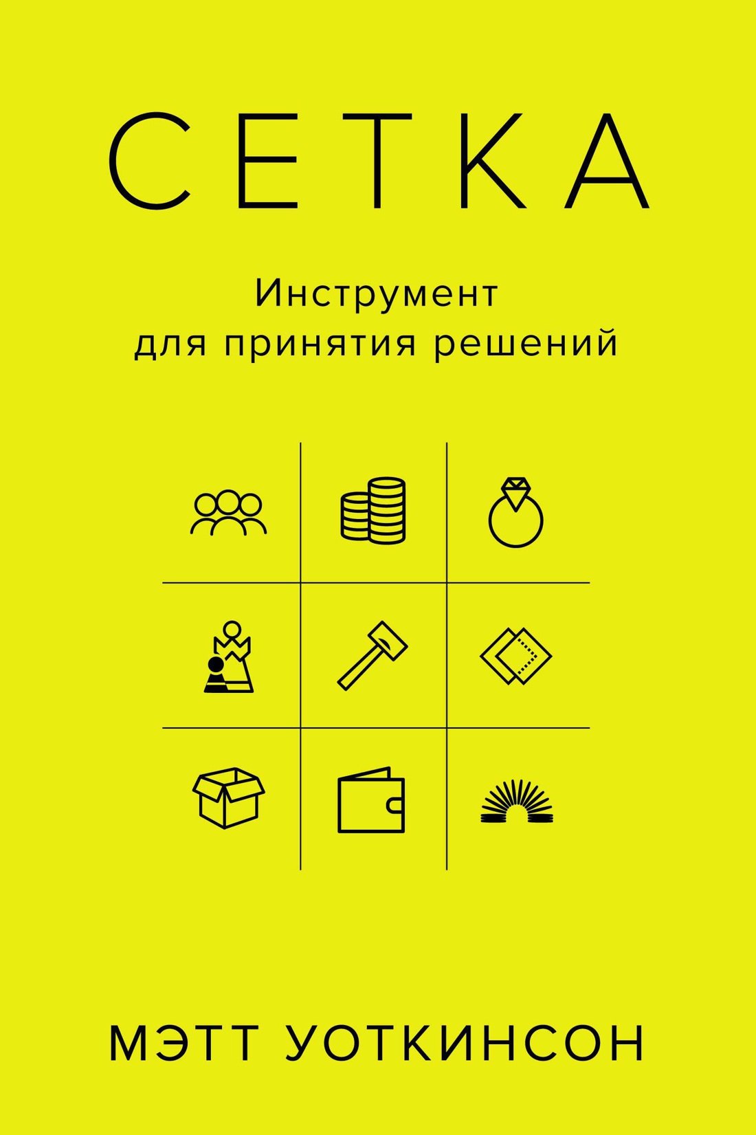 

Сетка: Инструмент для принятия решений