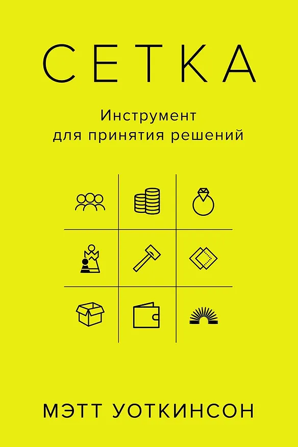 Книга Сетка: Инструмент для принятия решений (Мэтт Уоткинсон) — 1
