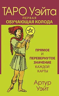 Таро Уэйта. Первая обучающая колода. Прямое и перевернутое значение каждой карты