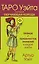 Таро Уэйта. Первая обучающая колода. Прямое и перевернутое значение каждой карты — 2989170 — 1