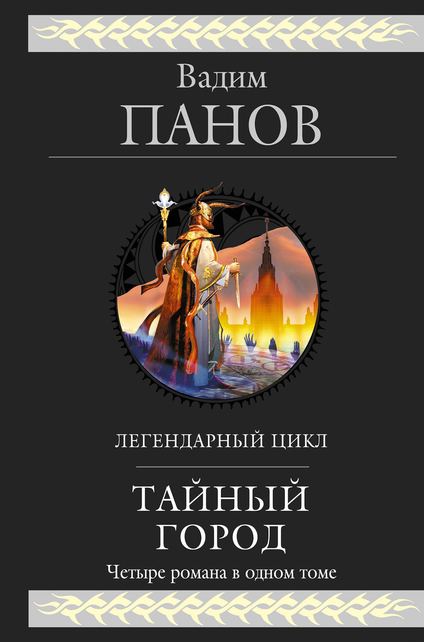 

Тайный город