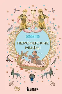 Персидские мифы