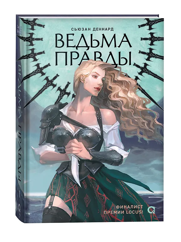 Книга Ведовской дар. 1. Ведьма правды (Сьюзан Деннард) — 5