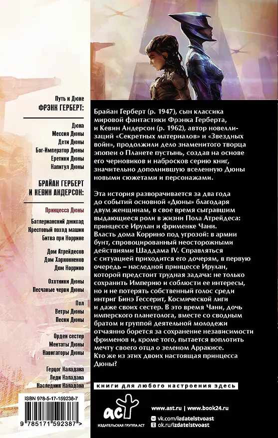 Книга Принцесса Дюны (Брайан Герберт, Кевин Джей Андерсон) — 2
