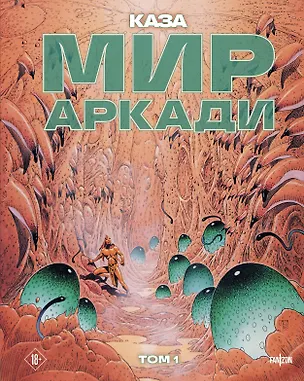 Книга Мир Аркади. Том 1 (Филипп Каза)
