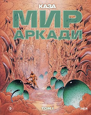 Мир Аркади. Том 1