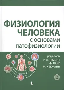 Физиология человека с основами патофизиологии. В 2-х томах. Том 2
