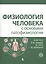 Физиология человека с основами патофизиологии. В 2-х томах. Том 2 — 2717389 — 1