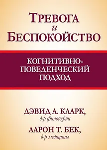 Тревога и беспокойство: когнитивно-поведенческий подход