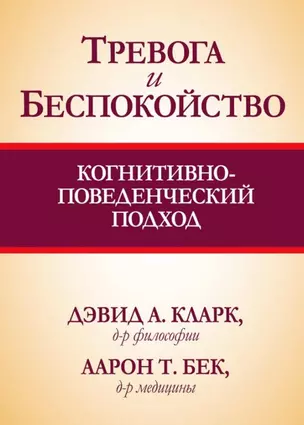 Тревога и беспокойство: когнитивно-поведенческий подход — 2753341 — 1