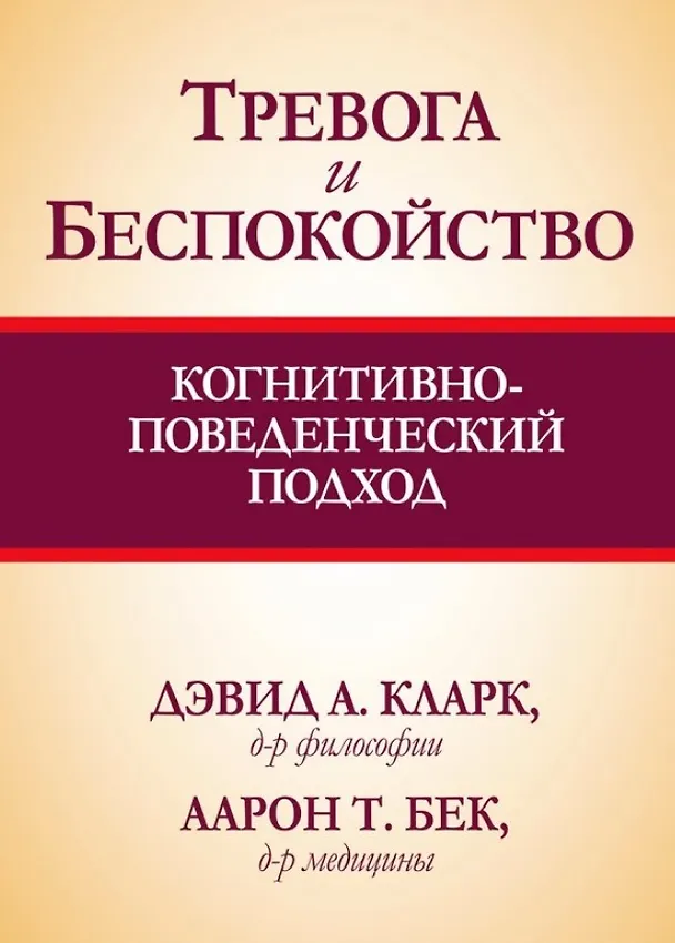 Книга Тревога и беспокойство: когнитивно-поведенческий подход (Аарон Темкин Бек, Дэвид А. Кларк) — 1