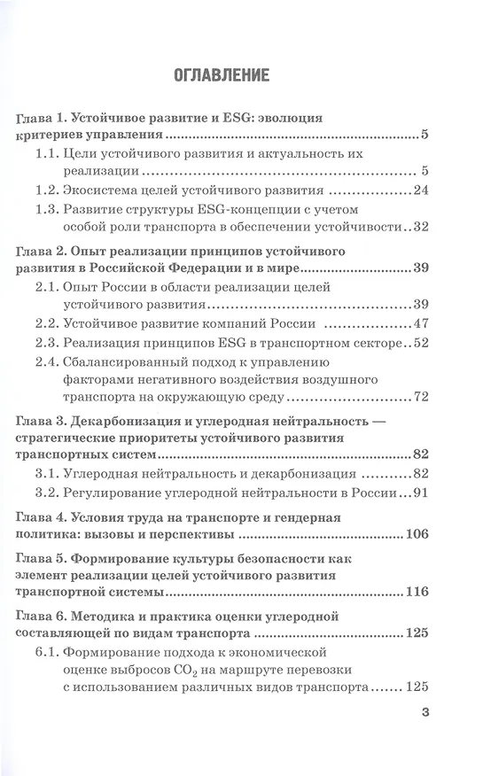 Книга ESG-повестка на транспорте в современных условиях: опыт России и Китая: Коллективная монография (Ольга Ефимова, Андрей Акимов, Евгений Бабошин) — 2