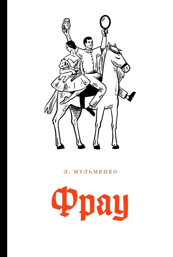 Книга Фрау (Любовь Мульменко) — 1