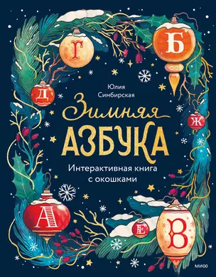 Зимняя азбука. Интерактивная книга с окошками — 3043082 — 1