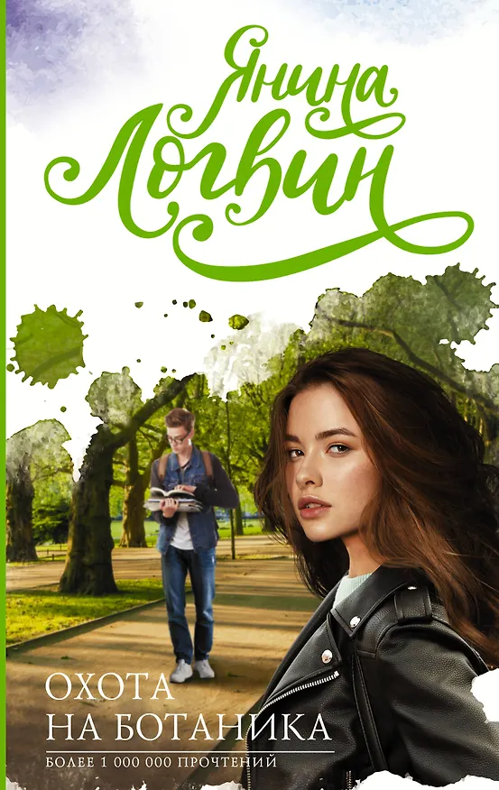 Книга Охота на ботаника (Янина Логвин) — 1