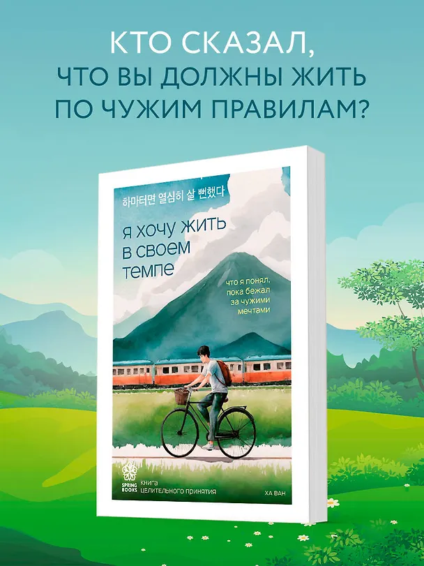 Книга Я хочу жить в своем темпе. Что я понял, пока бежал за чужими мечтами (Ха Ван) — 6