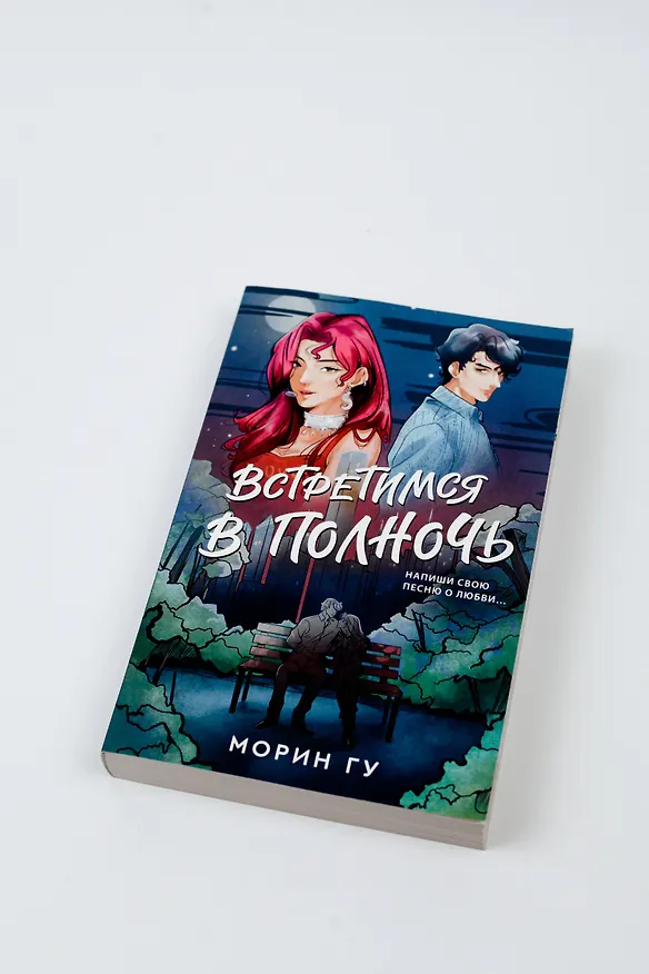 Книга Встретимся в полночь (Морин Гу) — 6