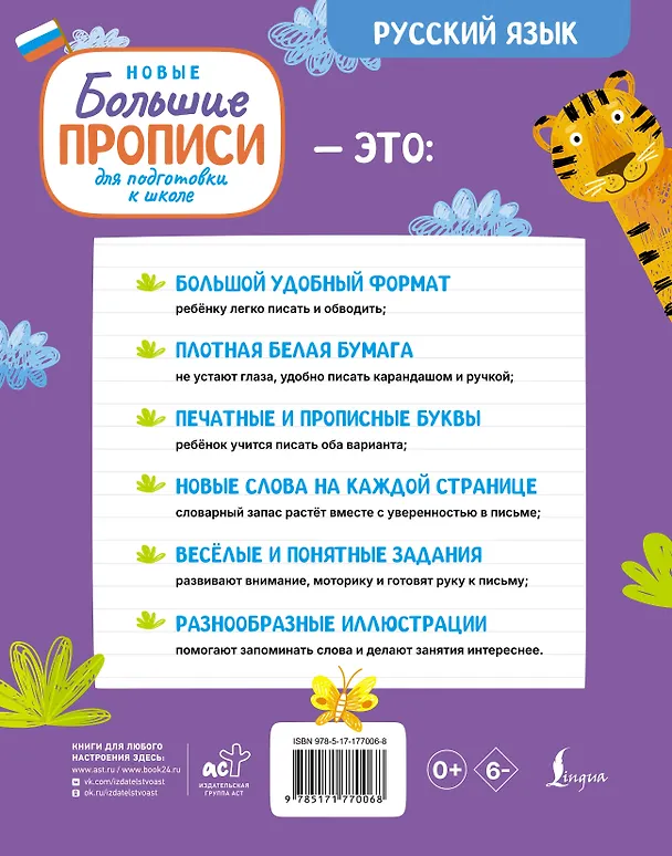 Книга Новые большие прописи для подготовки к школе. Русский язык (Сергей Матвеев) — 2