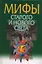 Мифы Старого и Нового Света = Из Старого в Новый Свет: Мифы народов мира — 2202813 — 1