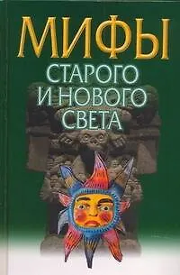 Книга Мифы Старого и Нового Света = Из Старого в Новый Свет: Мифы народов мира (Юрий Березкин) — 1