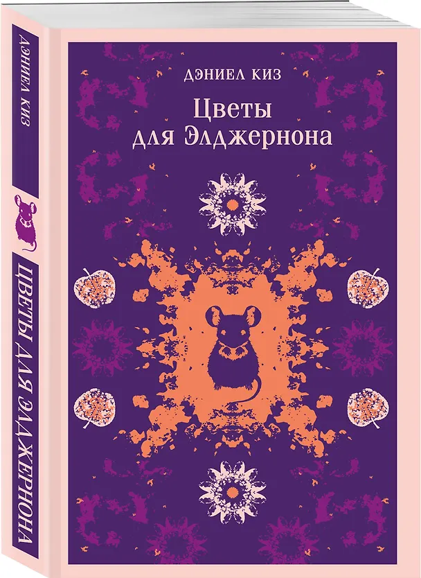 Книга Психологические романы Дэниела Киза (набор из 2-х книг: Цветы для Элджернона и Пятая Салли) () — 6