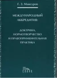 Международный аккредитив: доктрина, нормотворчество и правоприменительная практика — 2026718 — 1