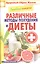 Лечебное питание. Различные методы похудения и диеты — 2404881 — 1