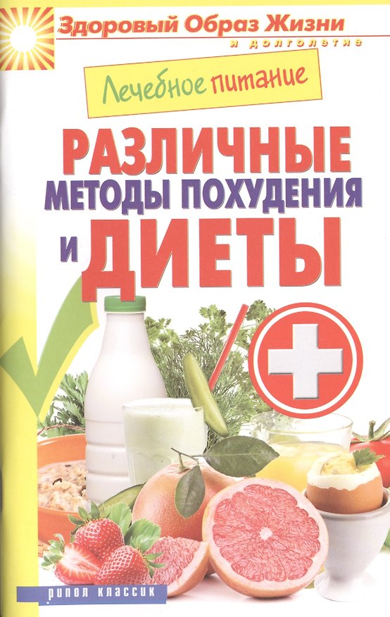 Книга Лечебное питание. Различные методы похудения и диеты () — 1