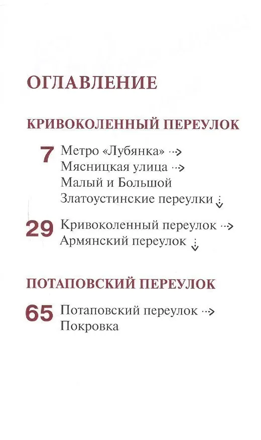 Книга Путеводитель по улицам Москвы. Т.5. Кривоколенный и Потаповский переулки. (Олег Жданов) — 2