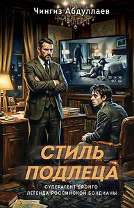 Стиль подлеца