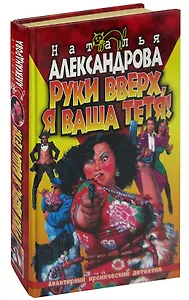 Руки вверх, я ваша тетя!