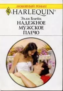 Надежное мужское плечо (мягк) (Любовный роман 1543). Блейк Э. (Аст) — 2133203 — 1