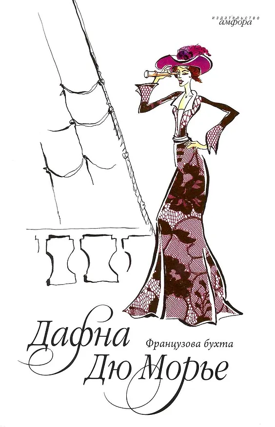 Книга Французова бухта : [роман] (Дафна Дюморье) — 1
