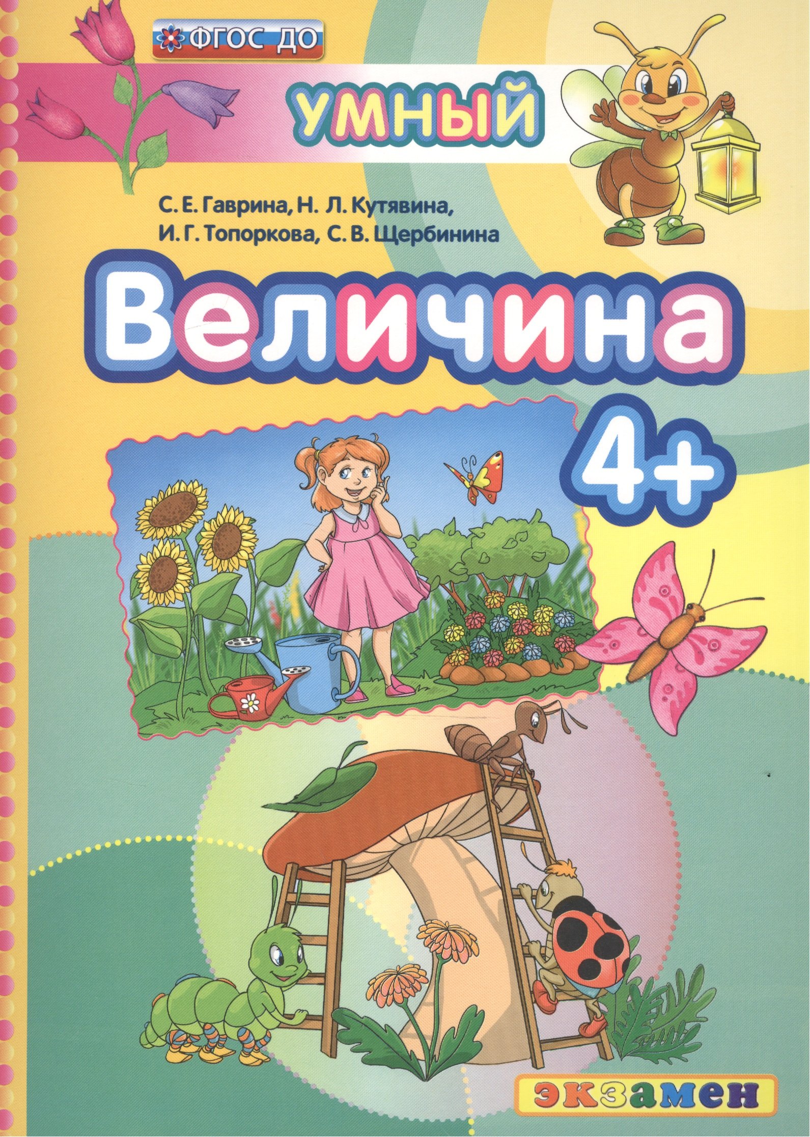 

ДОУ. Умный светлячок. Величина 4+. ФГОС ДО