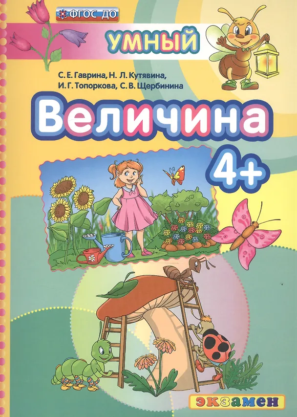 Книга ДОУ. Умный светлячок. Величина 4+. ФГОС ДО (Светлана Гаврина) — 1