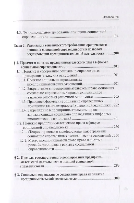 Книга Реализация принципа социальной справедливости в правовом регулировании предпринимательской деятельности. Монография (Виктор Вайпан) — 4